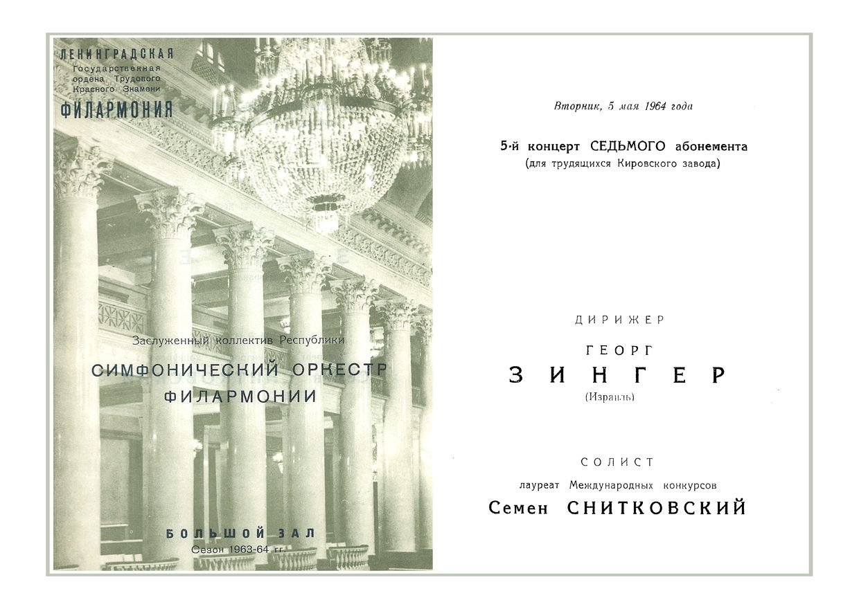 Симфонический концерт
Дирижер – Георг Зингер (Израиль)